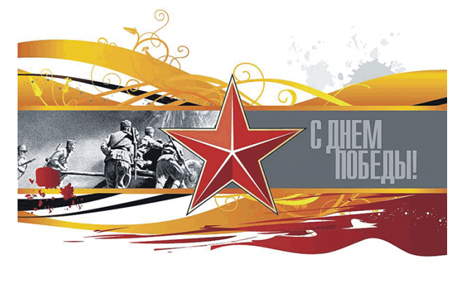 С Днем Победы!