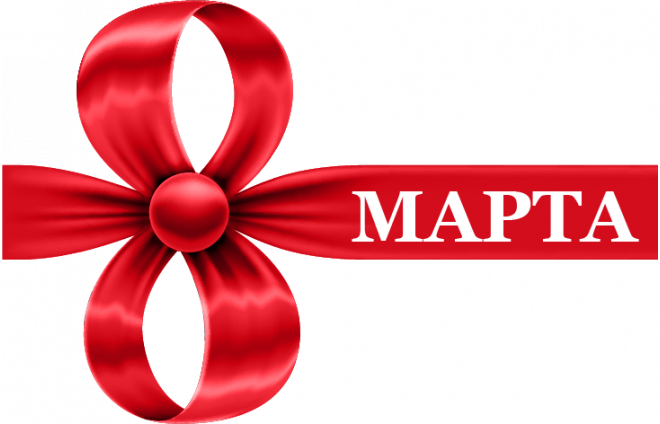 С 8 Марта!